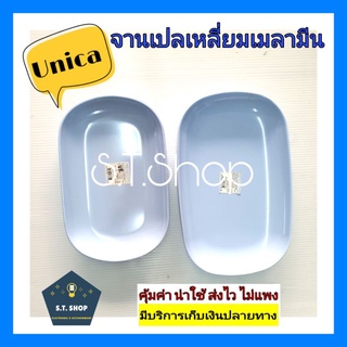 (3ใบ)จานเปลเหลี่ยม จานเปลเมลามีน จานตรามือ Unica