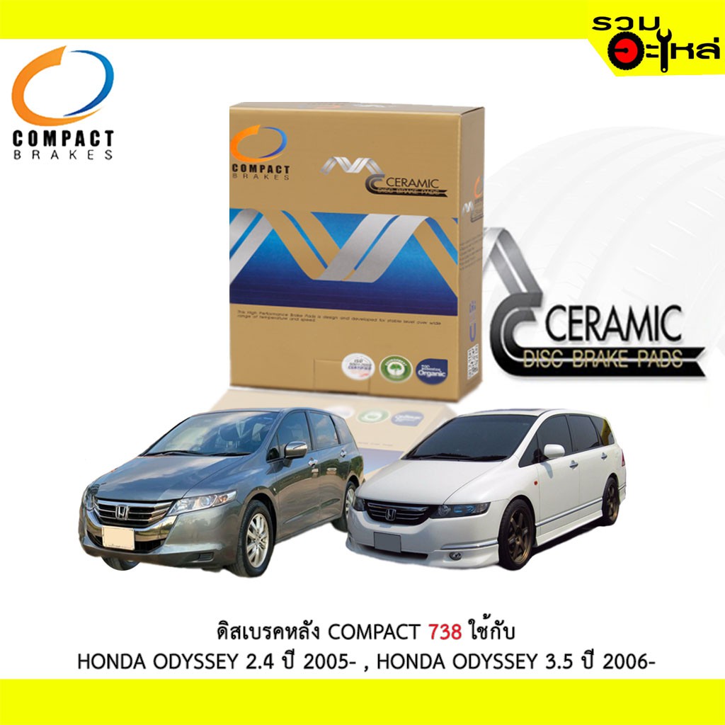 ผ้าดิสเบรคหลัง COMPACT 738 ใช้กับ HONDA ODYSSEY 2.4 2005 HONDA ODYSSEY