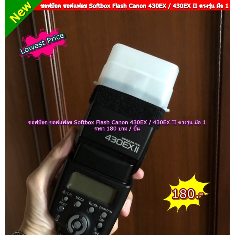 softbox-for-flash-canon-430-exii-ซอฟบ็อคแฟลช-แคนอน