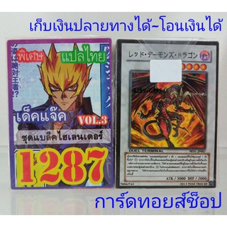 ยูกิ เลข1287 (เด็ค แจ๊ค VOL.3 ชุด แบล็คไฮเลนเดอร์) การ์ดแปลไทย