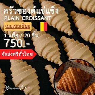 สูตรใหม่ เพิ่มเนย!!!!! [ส่งฟรี!]ครัวซองต์แช่แข็ง เนยเบลเยี่ยม 🇧🇪 รส P﻿lain 20 ชิ้น (ขนาด 55-65 ก.)