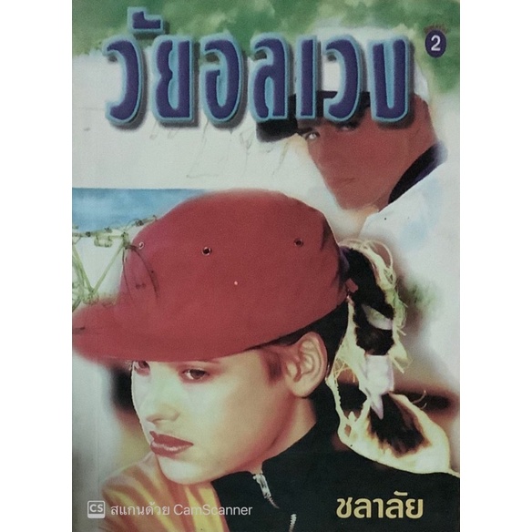 วัยอลเวง-ชลาลัย-นิยายรักเล่มเดียวจบ