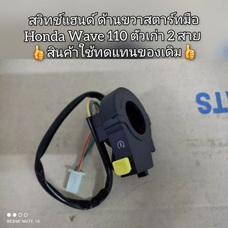 สวิทช์แฮนด์-ด้านขวาสตาร์ทมือ-honda-wave-เวฟ110-ตัวเก่า-2-สาย-สินค้าใช้ทดแทนของเดิม