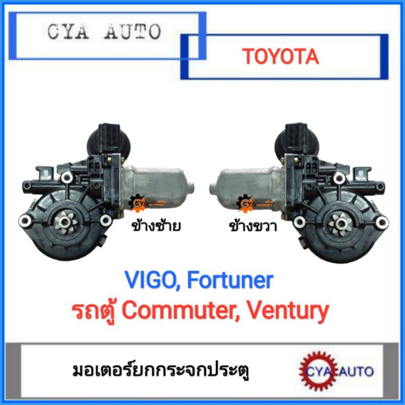 มอเตอร์ยกระจก-toyota-vigo-fortuner-รถตู้-commuter-รถตู้-ventury