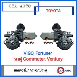 มอเตอร์ยกระจก​ TOYOTA.​ Vigo, Fortuner,​ รถตู้ Commuter, รถตู้​ Ventury