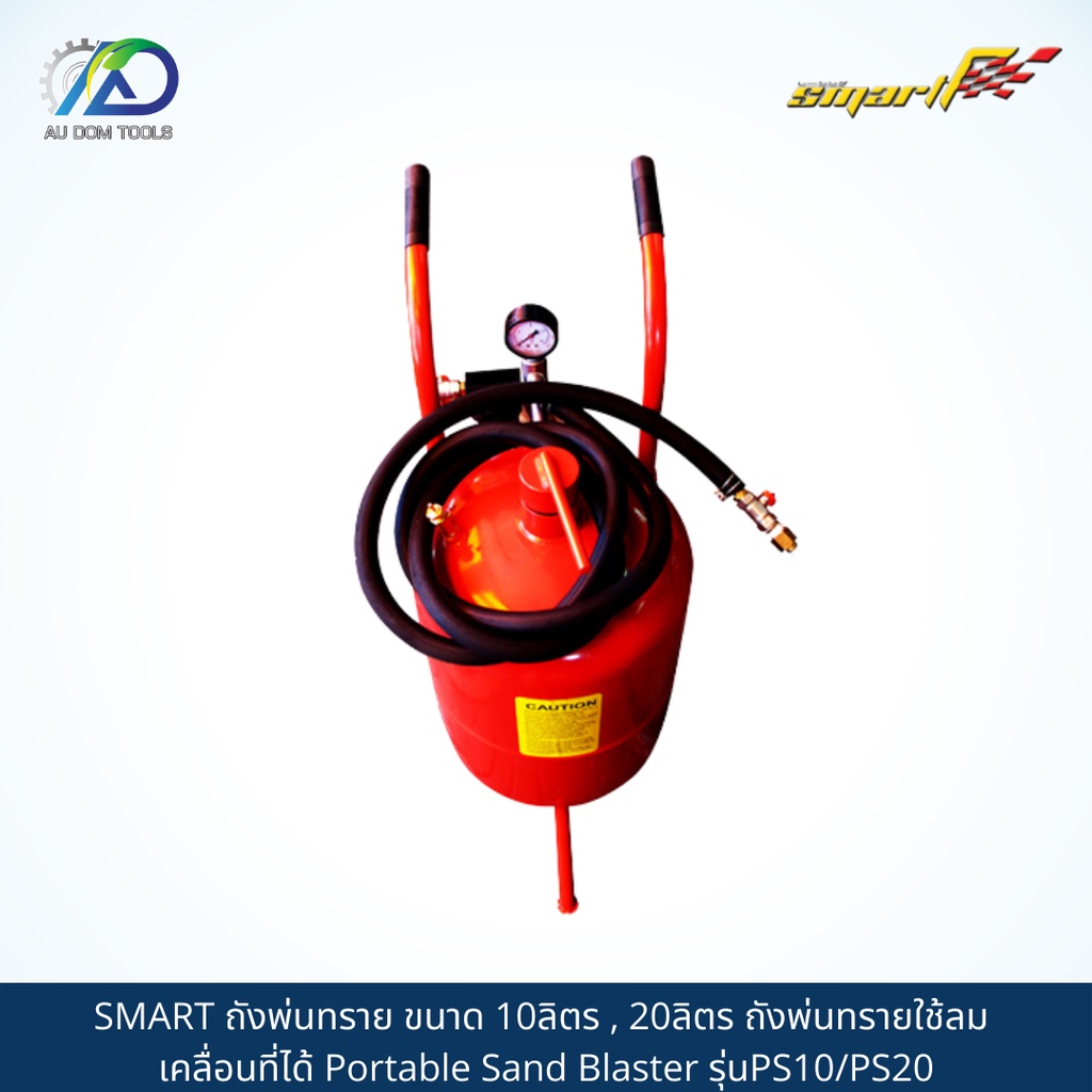 smart-tec-ถังพ่นทราย-ขนาด-10ลิตร-20ลิตร-ถังพ่นทรายใช้ลม-เคลื่อนที่ได้-portable-sand-blaster-ps10-ps20