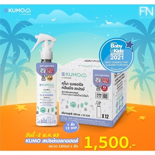[ส่งฟรี]🔥พร้อมส่ง🔥สเปรย์​แอลกอฮอล์​พกพา KUMO ทำความสะอาดโดยไม่ต้องล้างออก​ (ยกลัง) ขนาด 180 มล. x 12 ขวด พร้อมส่ง