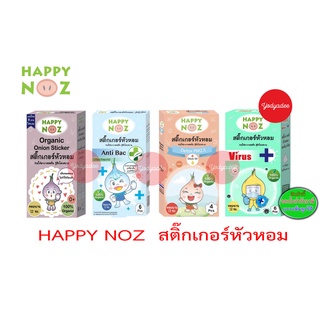 ภาพหน้าปกสินค้าHappy Noz แฮปปี้ โนส สติกเกอร์หัวหอม แผ่นแปะหัวหอม ออร์แกนิค 100% บรรเทาอาการ หวัด คัดจมูก น้ำมูกไหล 1 กล่อง ที่เกี่ยวข้อง