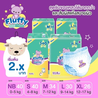 ราคา*เริ่มต้น 2.xบาท* ผ้าอ้อมเด็กสำเร็จรูป FLUFFY กางเกงผ้าอ้อมเด็ก แพมเพิส แพมเพิสเด็ก ผ้าอ้อมเด็ก ผ้าอ้อมแบบกางเกง S-XL