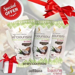 มะพร้าวอบกรอบ รสออริจินัล*หวานน้อย 40กรัม แพ็ค3 กรอบ อร่อย คุ้มค่า Coconut Chips Original 40g.Pack3