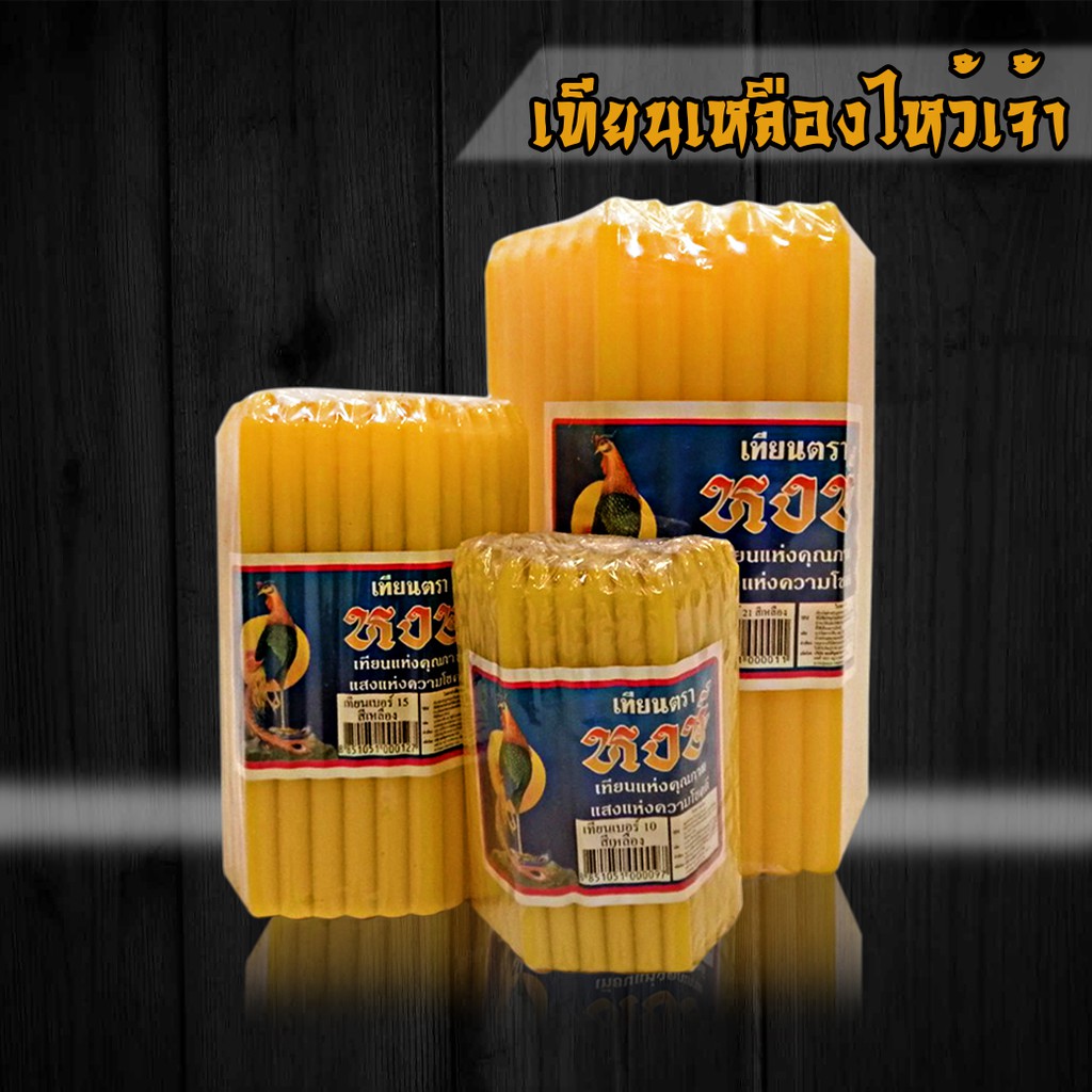 k241-เทียน-เทียนสีเหลือง-เทียนเล่มเล็ก-ตราหงษ์-เบอร์-10-15-21