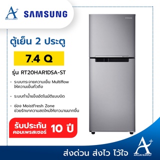 SAMSUNG ตู้เย็น 2 ประตู 7.4 คิว รุ่น RT20HAR1DSA/ST ประกันคอมเพรสเซอร์ 10 ปี