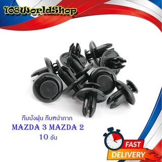 กิ๊บบังฝุ่น กิ๊บหน้ากาก Mazda 2 Mazda 3จำนวน 10ชิ้น ดำ มีบริการเก็บเงินปลายทาง