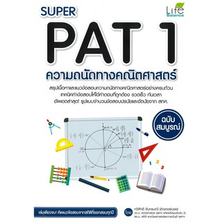 9786163811936 SUPER PAT 1 ความถนัดทางคณิตศาสตร์ ฉบับสมบูรณ์