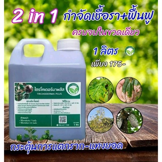 ไตรโคเดอร์มา พลัส 2in1 ขนาด 1ลิตร-1000cc กำจัด-ป้องกันโรคเชื้อรา+ฟื้นฟู