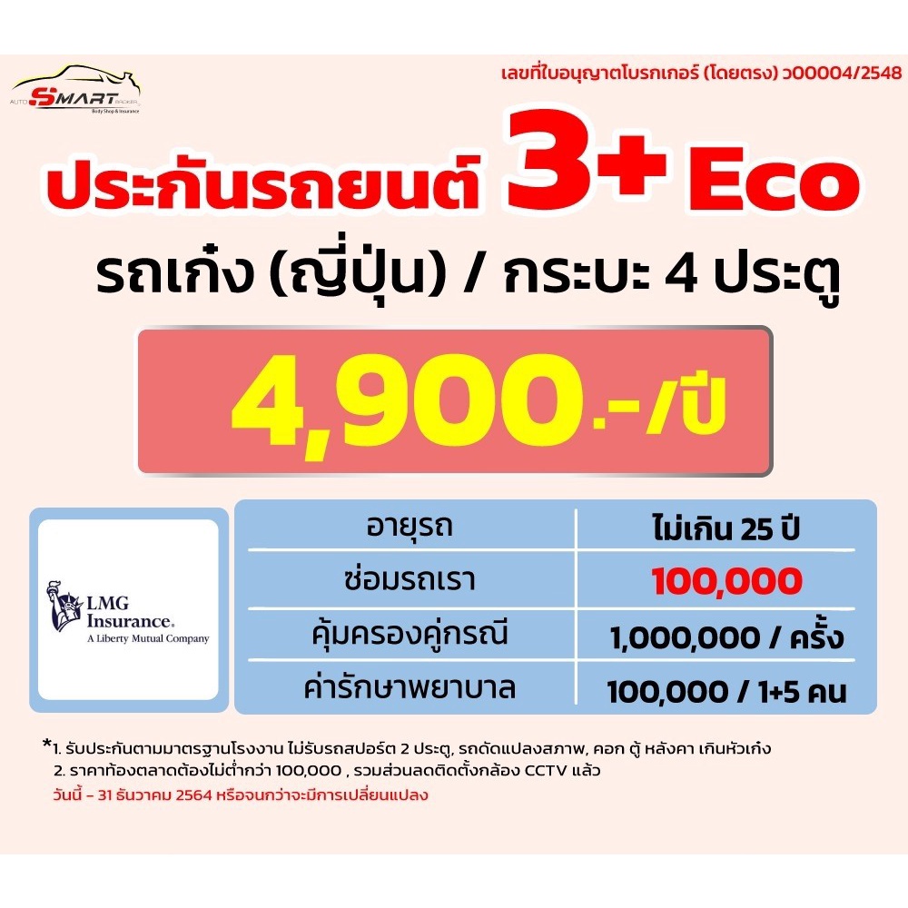 3-eco-รถเก๋ง-กระบะ4ประตู-4-900-ราคาดี-ไม่มีบวกเพิ่ม-ประกันดี-เคลมง่าย-มีอู่ซ่อมเอง-ประกันภัย-ผ่อนได้