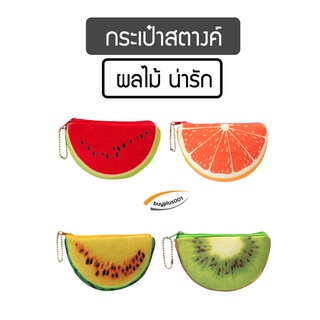 สินค้า (B-543) กระเป๋าสตางค์ อเนกประสงค์ รูปผลไม้น่ารัก สําหรับผู้หญิง