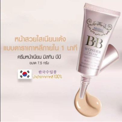 mistine-bb-wonder-cream-ครีมหน้าเนียน-มิสทีน-บีบี-วันเดอร์-ครีม-ขนาด15g