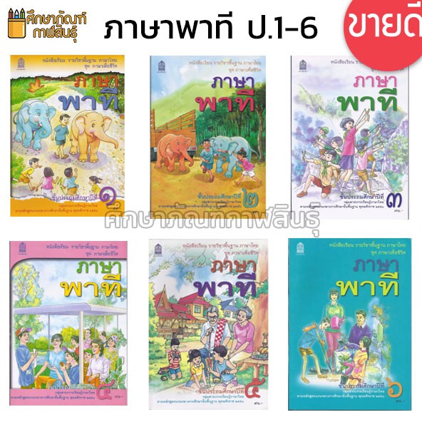 หนังสือเรียน-ภาษาพาที-ป-1-ป-2-ป-3-ป-4-ป-5-ป-6-กระทรวงศึกษาธิการ-สสวท