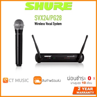 [ใส่โค้ดลด 1000บ.] Shure SVX24A/PG28 Microphone Wireless System ไมค์ไวเลส ไมค์ลอยชัวร์ ประกันศูนย์มหาจักร SVX24A PG28