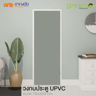 [🔥ส่งฟรี] Green Plastwood - UPVC GREEN วงกบประตู UPVC สีขาว ขนาด 70x200 cm และ 80x200 cm. (2