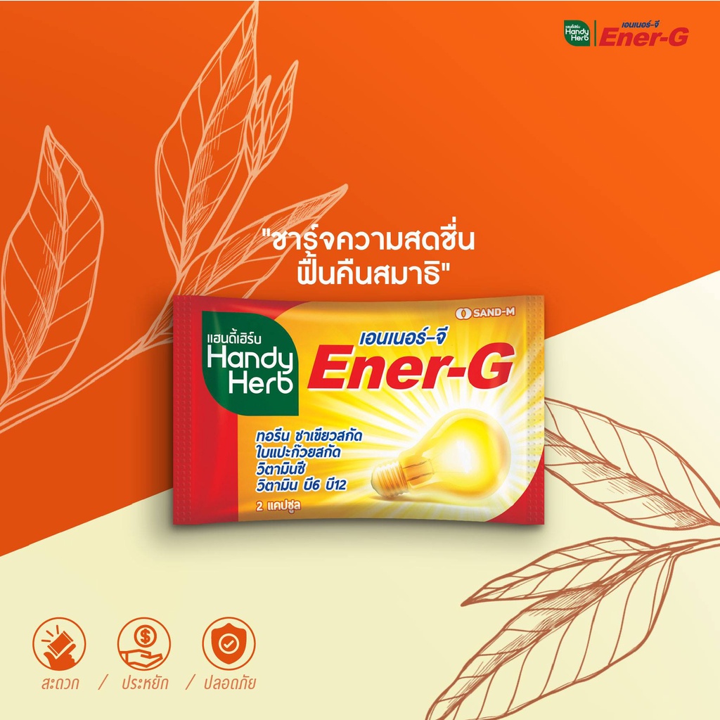 ภาพสินค้าHandyHerb EnerG เอนเนอร์จี้ วิตามินช่วยให้ตื่น (2 กล่อง 96 แคปซูล) สมองดี ช่วยความจำ พร้อมลุยงาน จากร้าน handyherbofficial บน Shopee ภาพที่ 1