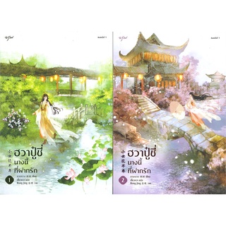 หนังสือนิยายจีน ฮวาปู๋ชี่ นางนี้ที่ฝากรัก เล่ม 1-2 (SET 2 เล่มจบ) : ผู้เขียน จวงจวง : สำนักพิมพ์ อรุณ