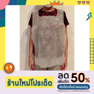 ผ้ากันเปื้อน กระดาษกันเปื้อน แบบใช้แล้วทิ้ง เนื้อสปันบอนด์ Disposable Apron