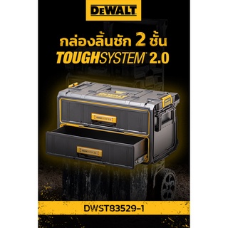 DEWALT กล่องเก็บเครื่องมือ ลิ้นชัก 2 ชั้น DWST83529-1 TOUGHSYSTEM2.0