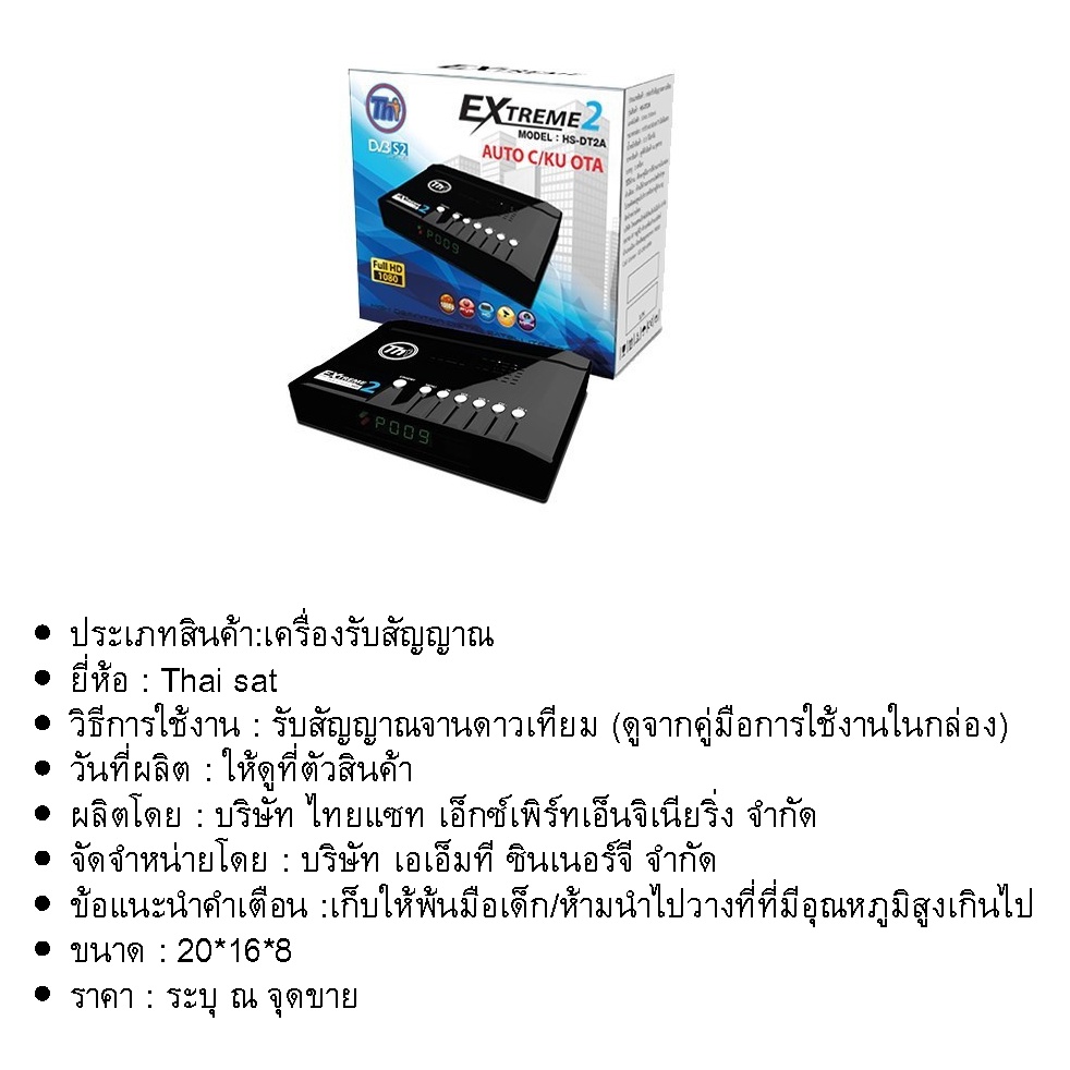 เครื่องรับสัญญาณดาวเทียมthaisat-extremehs-dt2a-เครื่องรับดาวเทียม-ความคมชัดสูง-hd