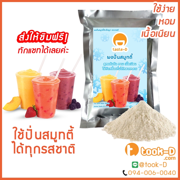 ผงสมูทตี้-500-ก-พร้อมสูตร-smoothie-powder-ผงสมูตตี้-ผงปั่นสมูทตี้-เมนูสมูทตี้-สำหรับทำเมนูปั่นผลไม้ต่างๆที่ไม่ผสมนม