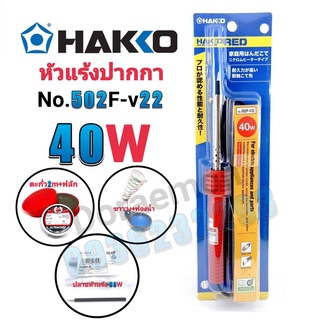 HAKKO No.502F-V22 40W+ตะกั่ว+ฟลัก+ฟองน้ำ+ขาวาง+ปลาย หัวแร้งปากกา หัวแร้งบัดกรี