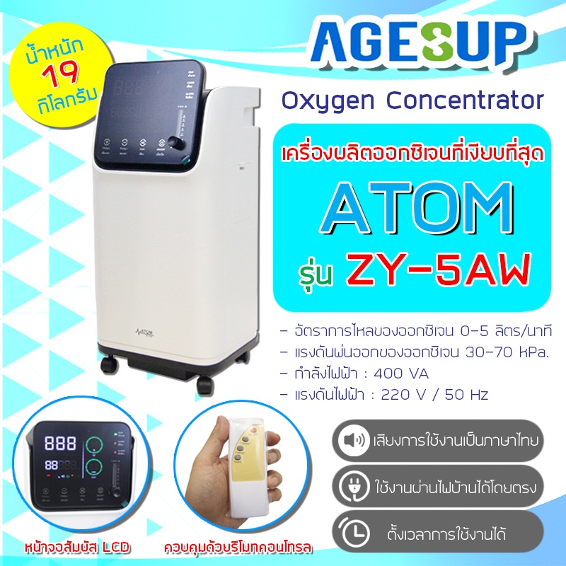 เครื่องผลิตออกซิเจนขนาด-5-ลิตร-atom-รุ่น-zy-5aw