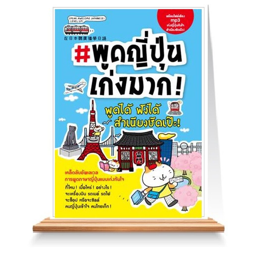 expernet-หนังสือ-พูดญี่ปุ่นเก่งมาก-เคล็ดลับอัปเลเวลการพูดภาษาญี่ปุ่นแบบเก่งทันใจ-ที่ไหน-เมื่อไร-อย่างไร-จะเครื