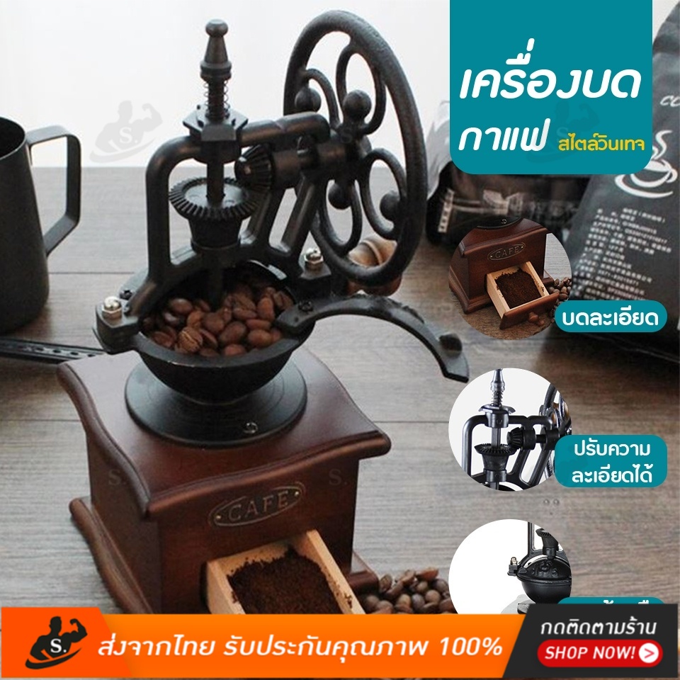 ราคาและรีวิวเครื่องบดกาแฟ ทรงวินเทจ Vintage Manual Coffee Grinder บดกาแฟทำมือ ที่บดกาแฟ บดกาแฟมือหมุน