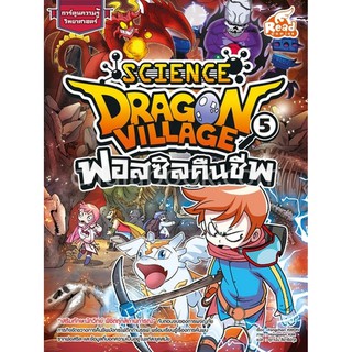 [ศูนย์หนังสือจุฬาฯ]  9786164870963 DRAGON VILLAGE SCIENCE เล่ม 5 ตอน ฟอสซิลคืนชีพ :การ์ตูนความรู้วิทยาศาสตร์