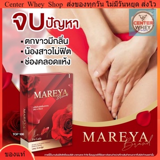 Mareya มารีญา ✅ส่งฟรี✅โปร 2 แถม 1  ลดกลิ่น ลดคัน ประจำเดือนมาไม่ปกติ เพิ่มความกระชับ แก้วัยทอง อกฟูรูฟิต