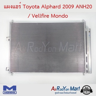 แผงแอร์ Toyota Alphard 2009 ANH20 / Vellfire Mondo โตโยต้า อัลพาร์ด