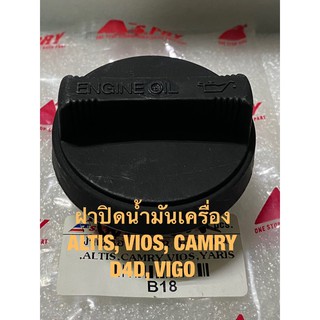 ฝาปิดน้ำมันเครื่อง โตโยต้า อัลติส, วีออส, แคมรี่ Oil Cap TOYOTA ALTIS, VIOS, CAMRY