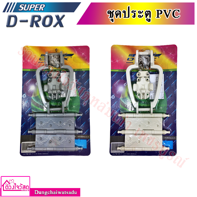 super-d-rox-ชุดประตู-pvc-พร้อมอุปกรณ์ติดตั้ง