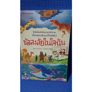 ข้อสงสัยในใจฉัน.ไขข้อข้องใจนานาคำถามเรื่องรอบตัวและชีวิตสัตว์