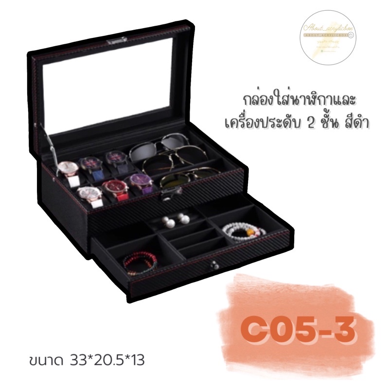 ภาพหน้าปกสินค้าC05-3 กล่องใส่นาฬิกาและเครื่องประดับ2ชั้นสีดำเคปล่า A ก2-2