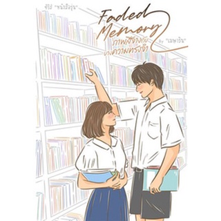 Faded Memory ภาพสีจางกับบางความทรงจำ (ซีรีส์ หนังสือรุ่น) / เมษาริน / หนังสือใหม่ เป็นหนึ่ง