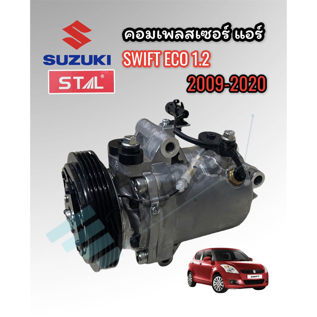 คอมแอร์-suzuki-swift-eco-เครื่อง-1-2-2009-2021-stal-คอมแอร์-สวิฟ-2009-2021-คอมแอร์-swift-eco-1-2-ปี-2012-2021