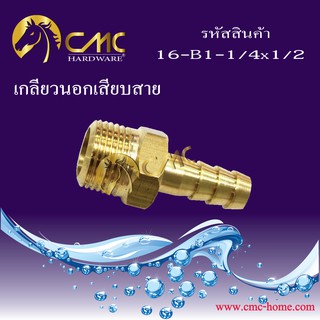 CMC home การันตีของแท้100% พร้อมส่งจากไทย!! เกลียวนอกเสียบสาย วัสดุทำจาก ทองเหลือง อย่างดี แข็งทนทาน