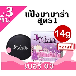 Babalah cake 2 way แป้งเค้กทูเวย์ 3ตลับ (# 03 ผิวคล้ำ) 14g สูตร1 แป้งผสมรองพื้น บาบาร่า แป้งอัดแข็ง แป้งพับ แป้งพัฟ