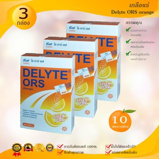 สินค้า เกลือแร่ Delyte ORS orangs  จำนวน 3 กล่อง ผู้เสียเหงื่อ ออกกำลังกาย ท้องเสีย ต้องการความสดชื่น (1 กล่อง มี 10 ซอง) รสส้ม