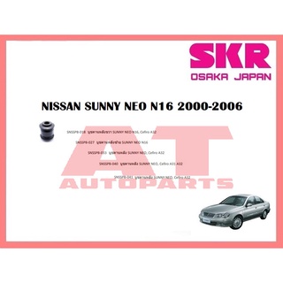 บูชช่วงล่าง บูชคานหลังขวา ซ้าย บูชคานหลังใหญ่ เล็ก A31 A32 NISSAN SUNNY NEO N16 CEFIRO 1994-2006 ยี่ห้อSKR ราคาต่อชิ้น