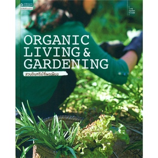 Organic Living &amp; Gardening สวนอินทรีย์ที่พอเพียง Organic Living & Gardening สวนอินทรีย์ที่พอเพียง อิศรา แพงสี,วาสนา