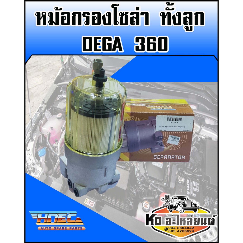 หม้อกรองโซล่า-dega-360-เดก้า-360-ทั้งลูก